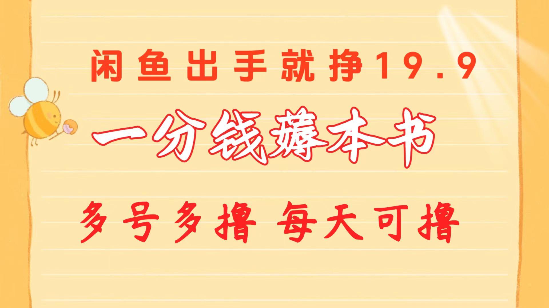 一分钱薅本书 闲鱼出售9.9-19.9不等 多号多撸  新手小白轻松上手-乐码云集