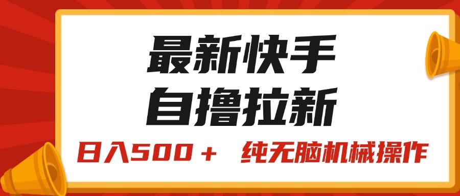 最新快手“王牌竞速”自撸拉新，日入500＋！ 纯无脑机械操作，小…-乐码云集