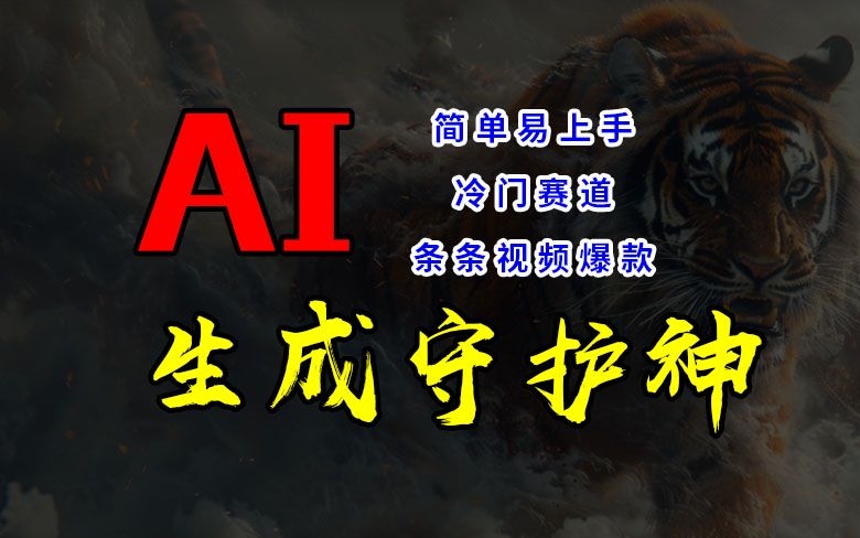 短视频冷门赛道，AI一键生成守护神，条条视频爆款，简单易上手，轻松获取睡后收入【揭秘】-乐码云集