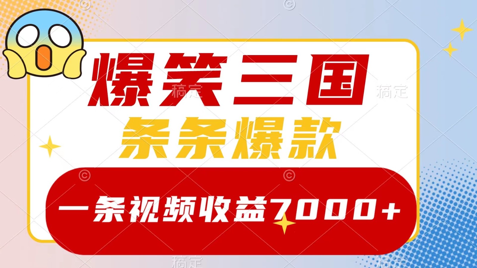 爆笑三国，一条视频收益7000+，条条爆款， 5分钟一个原创视频，多种变现方式-乐码云集