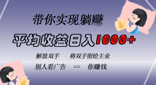 蓝海全自动项目，挂载广告实现被动收益，日收益达1k，无需手动操作，长期稳定，不违规【揭秘】-乐码云集
