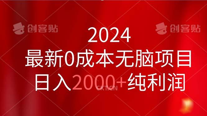 2024最新0成本无脑项目，日入2000+纯利润-乐码云集