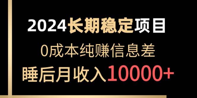 2024稳定项目 各大平台账号批发倒卖 0成本纯赚信息差 实现睡后月收入10000-乐码云集