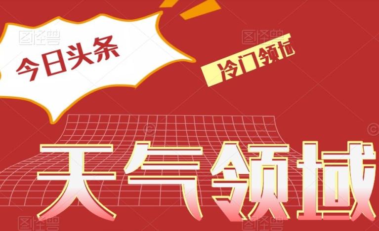 今日头条冷门天气领域，单号日入500+-乐码云集