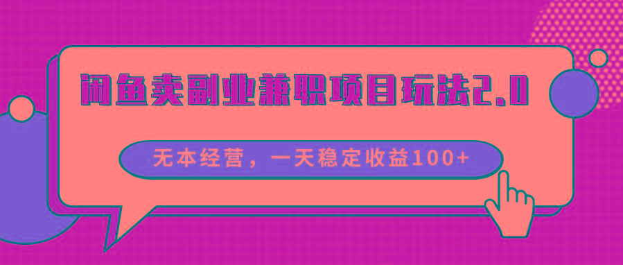 闲鱼卖副业兼职项目玩法2.0，无本经营，一天稳定收益100+-乐码云集