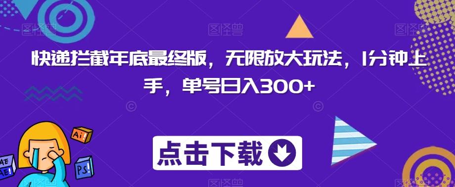 快递拦截年底最终版，无限放大玩法，1分钟上手，单号日入300+-乐码云集