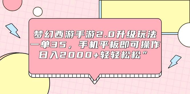 (9303期)梦幻西游手游2.0升级玩法，一单35，手机平板即可操作，日入2000+轻轻松松”-乐码云集