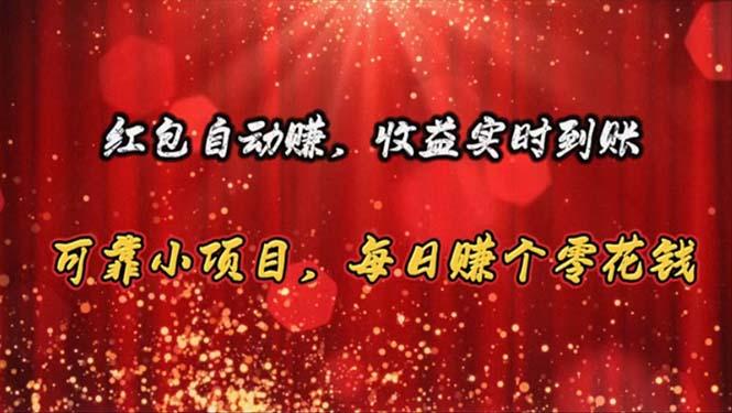 红包自动赚，收益实时到账 可靠小项目，每日赚个零花钱-乐码云集