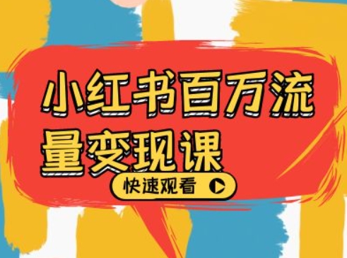 小红书百万流量变现课，小红书电商教程下载-乐码云集