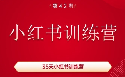 秋叶·小红书训练营(42期)-乐码云集