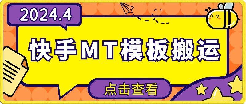 4月快手最新MT模板搬运技术，需要安卓手机，简单操作，无需剪辑【揭秘】-乐码云集