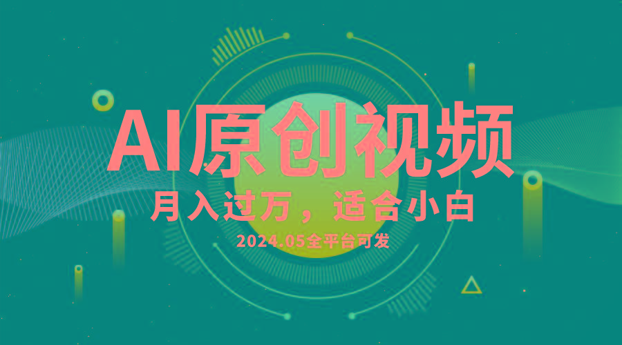 AI一键生成原创情感小视频，全平台可发，月收入过万，适合小白-乐码云集