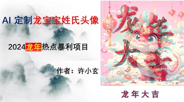 龙年热点项目，AI制作定制龙宝宝姓氏头像【揭秘】-乐码云集