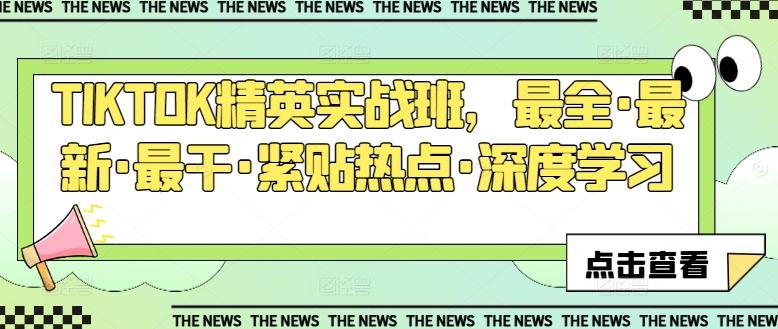 TIKTOK精英实战班，最全·最新·最干·紧贴热点·深度学习-乐码云集