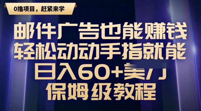 邮件广告也能赚钱，轻松动动手指就能日入60+美金，保姆级教程-乐码云集