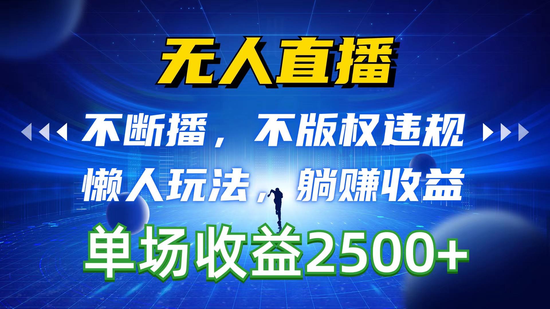无人直播，不断播，不版权违规，懒人玩法，躺赚收益，一场直播收益2500+-乐码云集