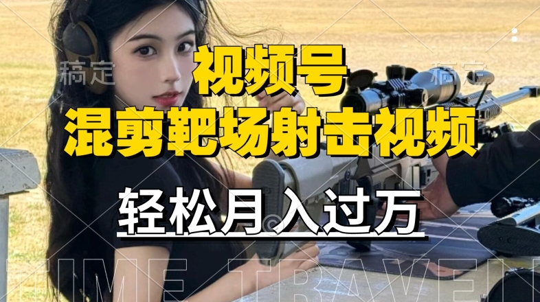 利用海外靶场射击视频，赚视频号分成收益，操作简单，适合宝妈，上班族【揭秘】-乐码云集