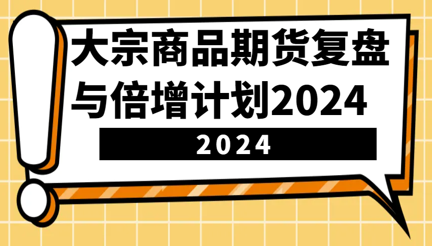 大宗商品期货，复盘与倍增计划2024(10节课)-乐码云集