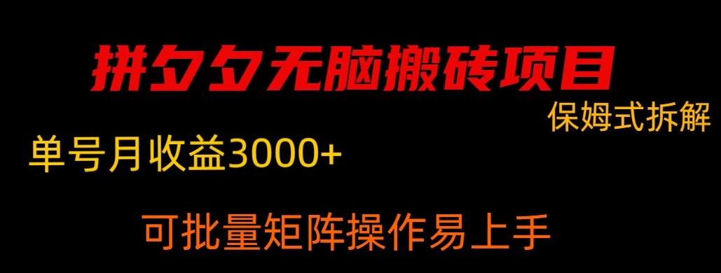 拼夕夕无脑搬砖，单号稳定收益3000+-乐码云集