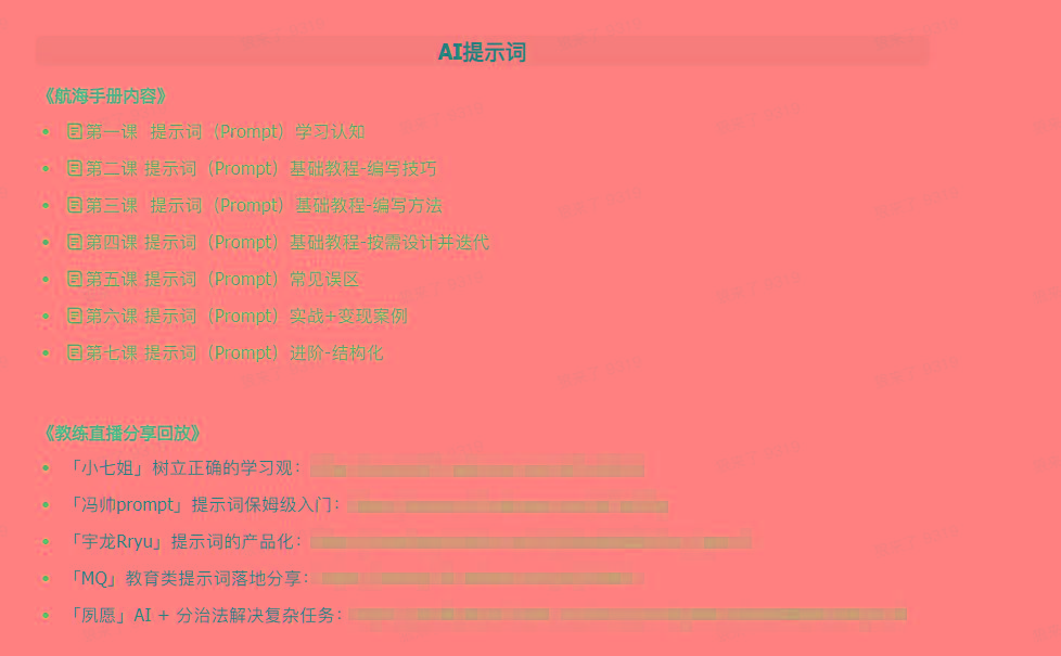图片[1]-(9351期)AI破局手册+教练分享合集：AI提示词/AI+小红书 /AI+公众号/AI+绘画/AI编程-乐码云集