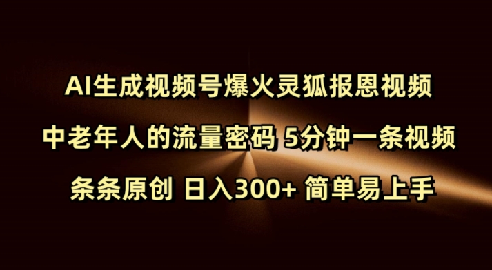 Ai生成视频号爆火灵狐报恩视频 中老年人的流量密码 5分钟一条视频 条条原创 日入300+ 简单易上手-乐码云集