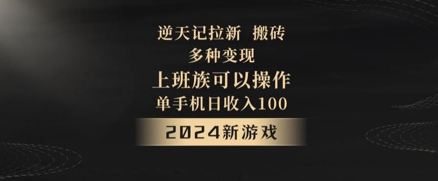 逆天记拉新试玩搬砖，多种变现，单机日收入100+-乐码云集