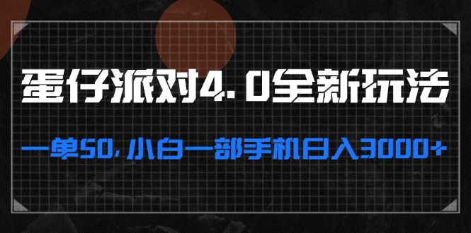 蛋仔派对4.0全新玩法，一单50，小白一部手机日入3000+-乐码云集