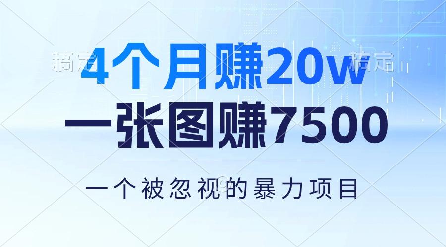 4个月赚20万！一张图赚7500！多种变现方式，一个被忽视的暴力项目-乐码云集