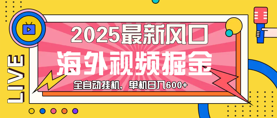 最近风口，海外视频掘金，看海外视频广告 ，轻轻松松日入600+-乐码云集