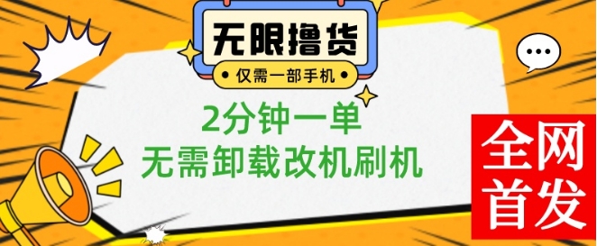 小白也可无脑操作，一部手机无限撸0.01商品，2分钟一单，无需卸载刷机改机【揭秘】-乐码云集