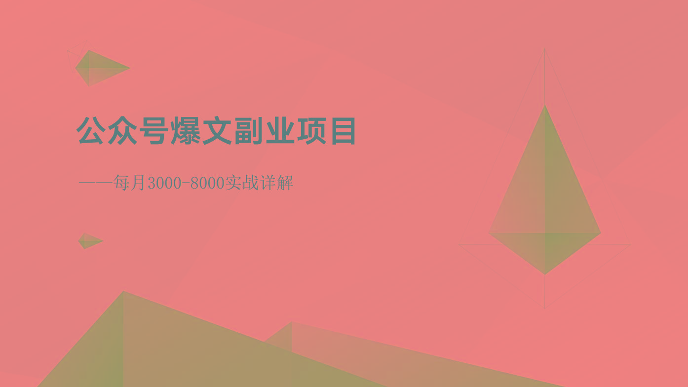 公众号爆文副业项目:每月3000-8000实战详解-乐码云集