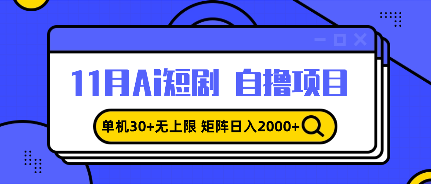11月ai短剧自撸，单机30+无上限，矩阵日入2000+，小白轻松上手-乐码云集