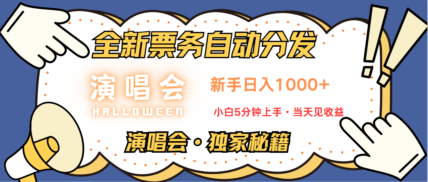 普通人轻松学会，8天获利2.4w 从零教你做演唱会， 日入300-1500的高额信息差项目-乐码云集