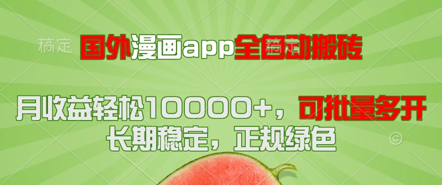 国外漫画app全自动搬砖项目，月收益轻松10000+，可批量多开！！！-乐码云集