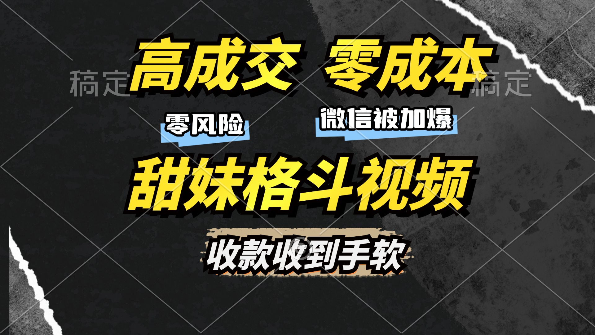 高成交零成本，售卖甜妹格斗视频，谁发谁火，加爆微信，收款收到手软-乐码云集