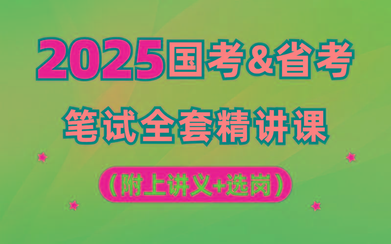 【行测申论】2025年国省考理论实战班-乐码云集
