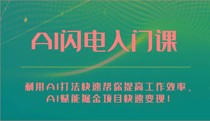 AI闪电入门课-利用AI打法快速帮你提高工作效率、AI赋能掘金项目快速变现！-乐码云集