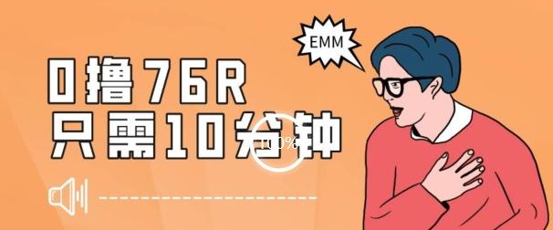 最新0薅项目，10分钟可得76块，主打一个可落地见到钱【揭秘】-乐码云集