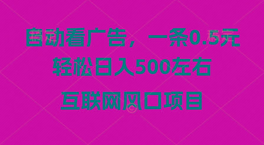 广告收益风口，轻松日入500+，新手小白秒上手，互联网风口项目-乐码云集
