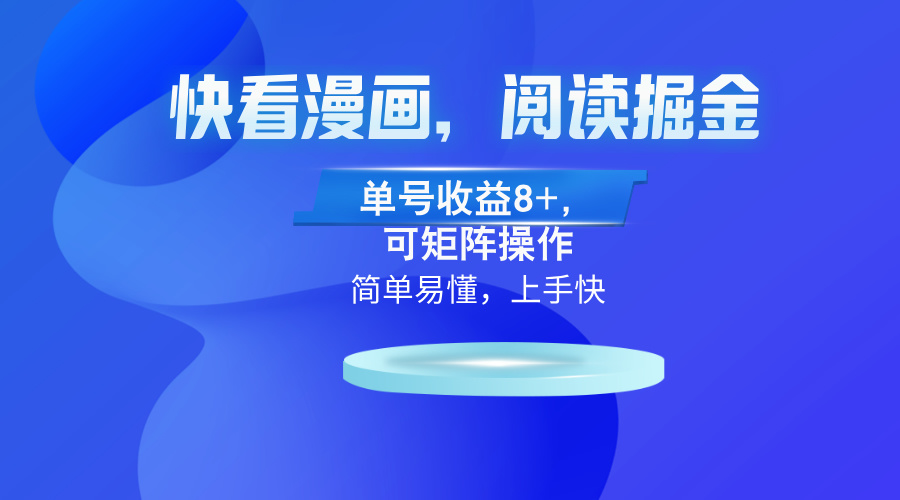 快看漫画App，阅读掘金，单号收益8+，可矩阵操作-乐码云集