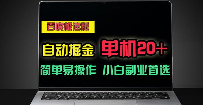 百度极速版自动掘金，单机单账号每天稳定20+，可多机矩阵，小白首选副业-乐码云集