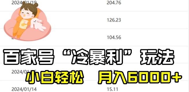 最新百家号野路子玩法，不禁言，不封号，小白轻松上手，每天三分钟，一周起号，月入6000+！-乐码云集