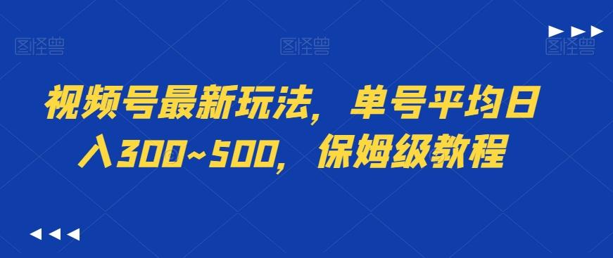 视频号最新玩法，单号平均日入300~500，保姆级教程-乐码云集