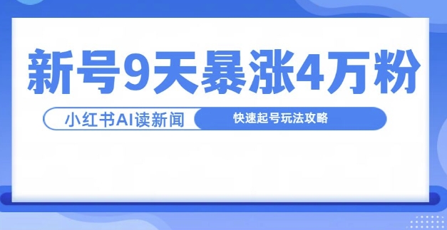 一分钟读新闻联播，9天爆涨4万粉，快速起号玩法攻略-乐码云集