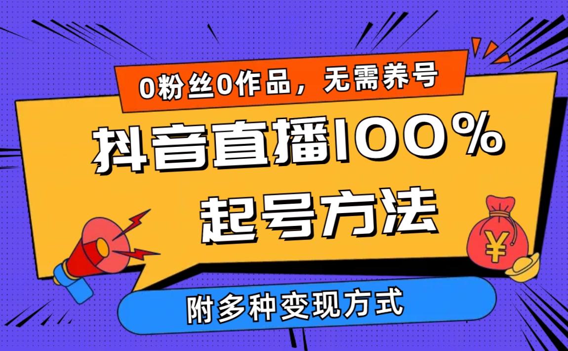 (9942期)2024抖音直播100%起号方法 0粉丝0作品当天破千人在线 多种变现方式-乐码云集