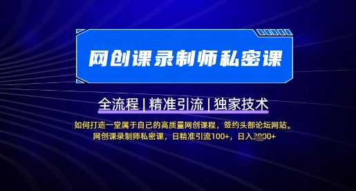 【网创课录制师私密课】如何打造一堂属于自己的高质量网创课程，网创课录制师私密课，日精准引流100+-乐码云集