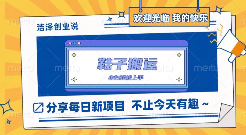 鞋子搬砖，一单50-500+，多劳多得，小白也能轻松上手-乐码云集