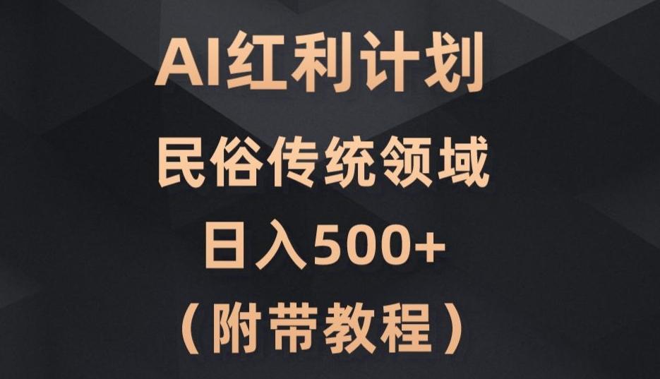 AI今日头条红利计划，民俗传统领域（简附带实操教程）-乐码云集