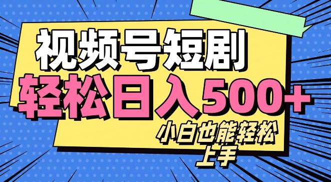视频号最新玩法制作，热门短剧日入500+-乐码云集