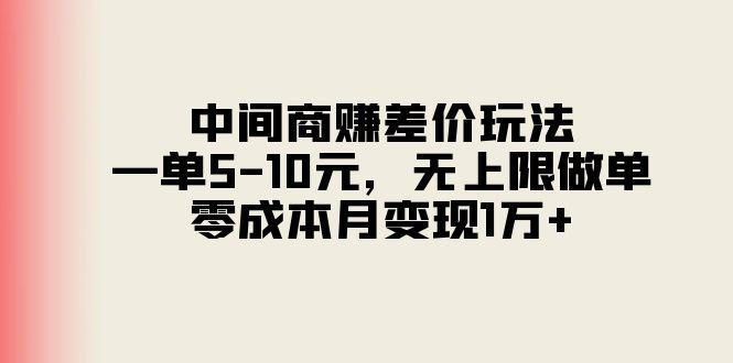 中间商赚差价玩法，一单5-10元，无上限做单，零成本月变现1万+-乐码云集